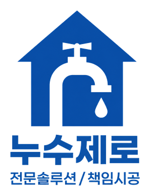 누수제로